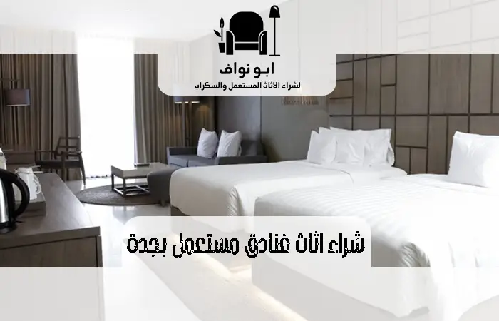 شراء اثاث فنادق مستعمل بجدة