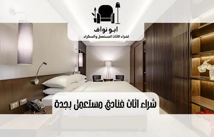 شراء اثاث فنادق مستعمل بجدة