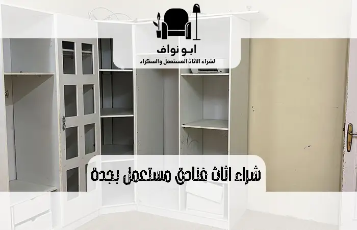 شراء اثاث فنادق مستعمل بجدة