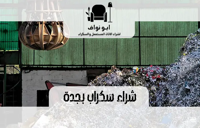 شراء سكراب في جدة