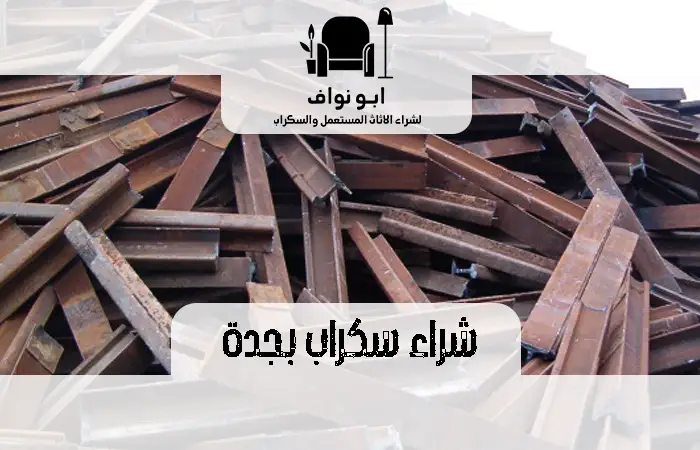 شراء سكراب في جدة