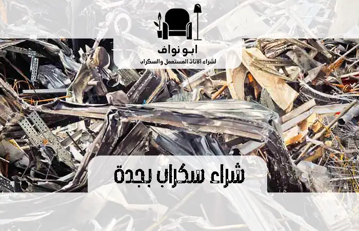 شراء سكراب في جدة