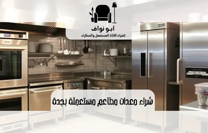 شراء معدات مطاعم مستعملة بجدة