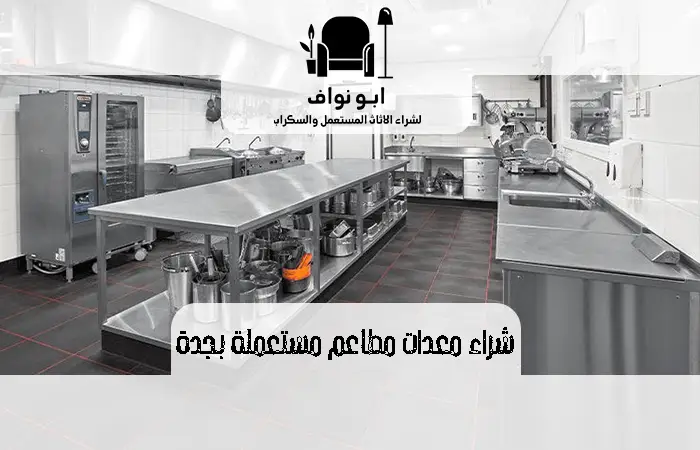 شراء معدات مطاعم مستعملة بجدة