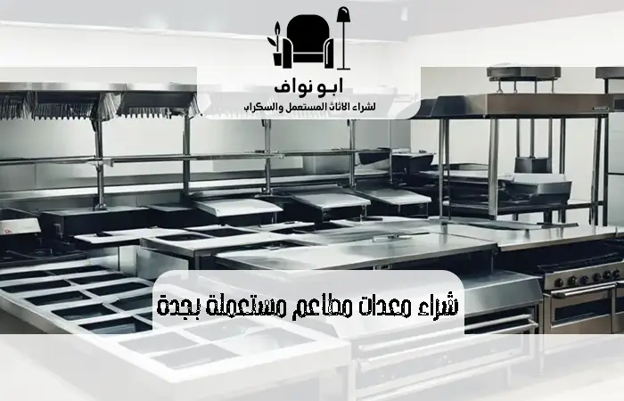 شراء معدات مطاعم مستعملة بجدة