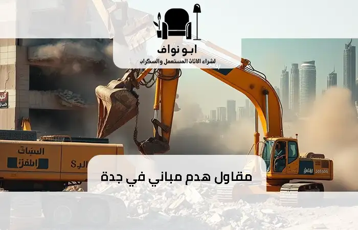 مقاول هدم مباني في جدة