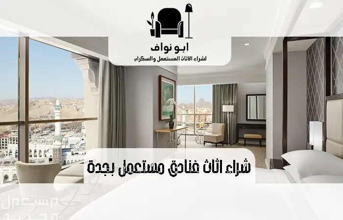 شراء اثاث فنادق مستعمل بجدة