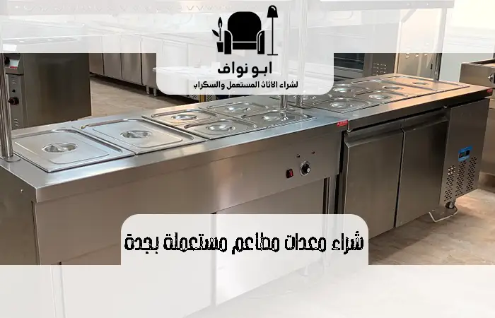 شراء معدات مطاعم مستعملة بجدة