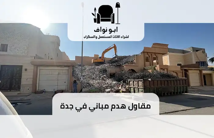 مقاول هدم مباني في جدة